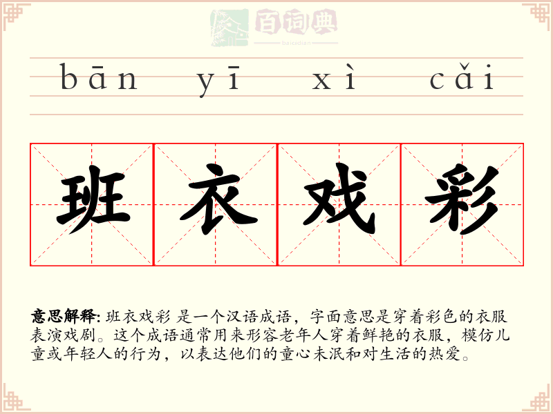 班衣戏彩