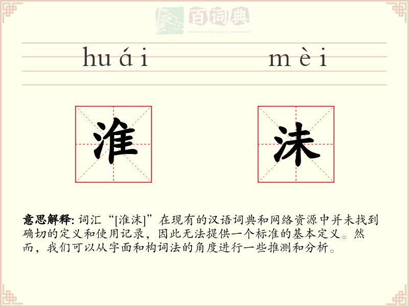 淮沬