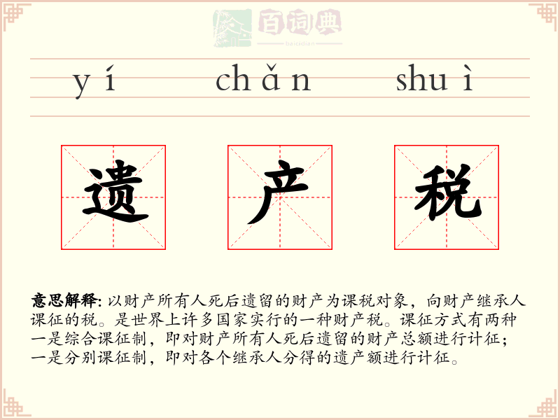 遗产税