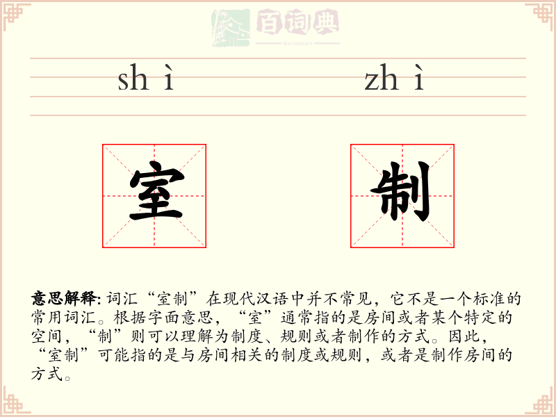 室制