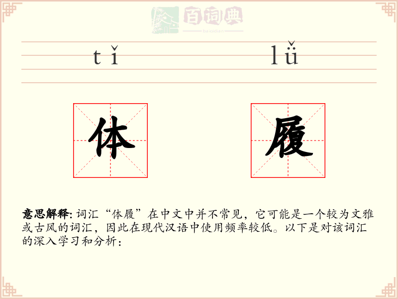 体履