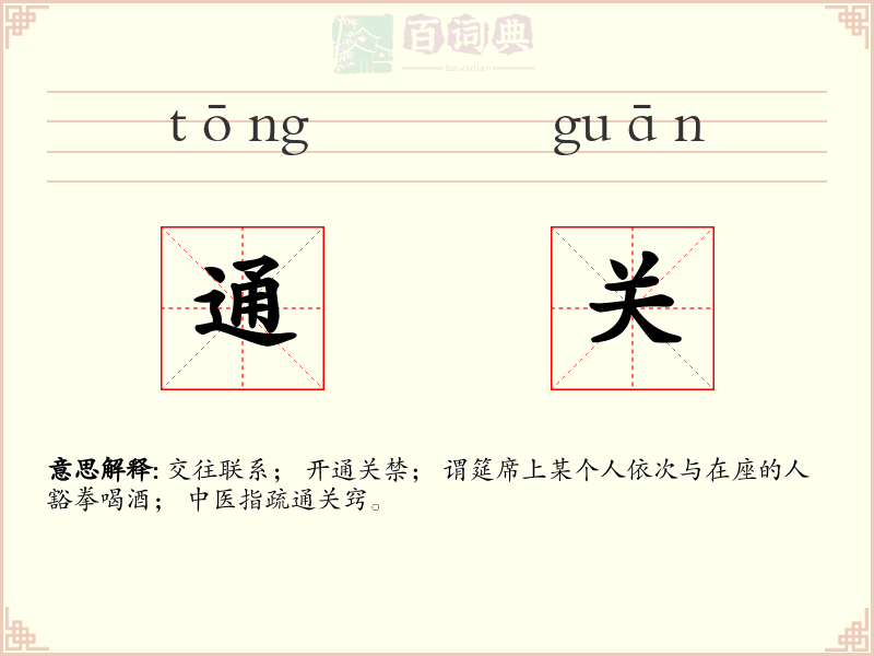 通关