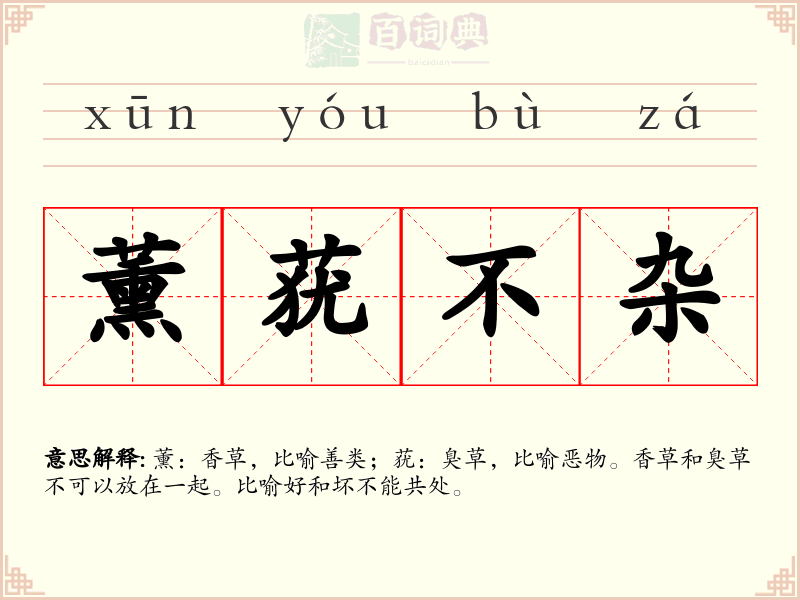 薰莸不杂