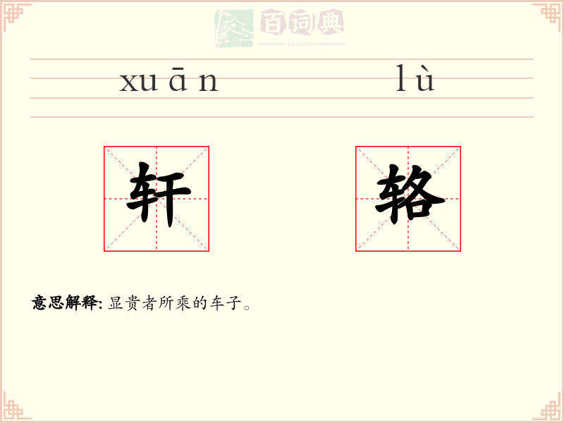 轩辂
