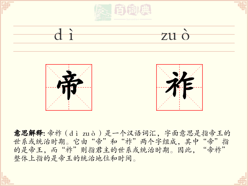 帝祚