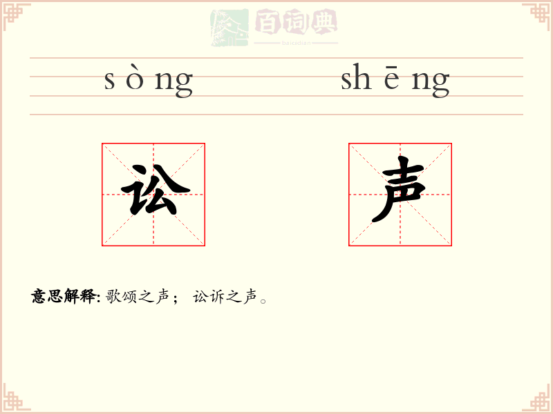 讼声