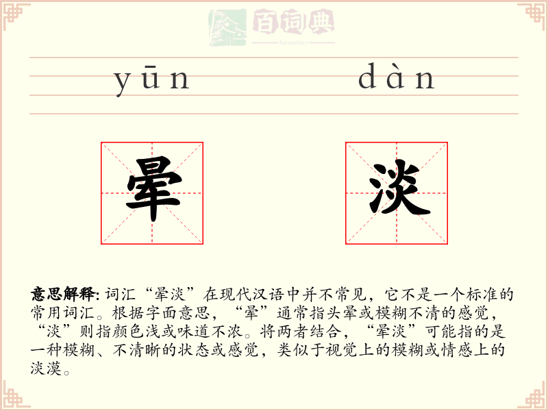 晕淡