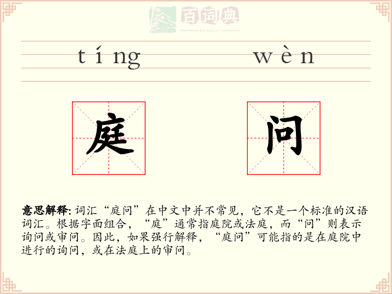 庭问