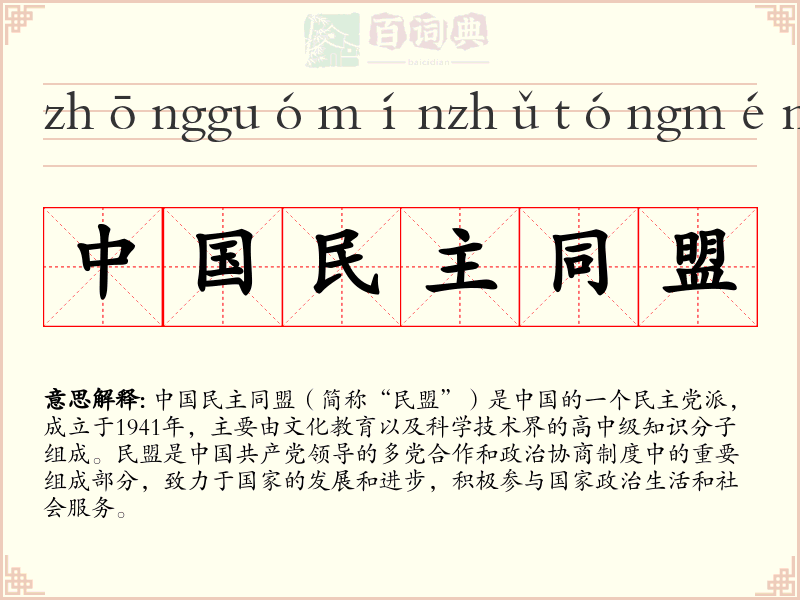 中国民主同盟
