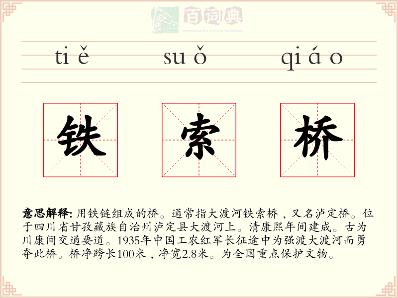 铁索桥