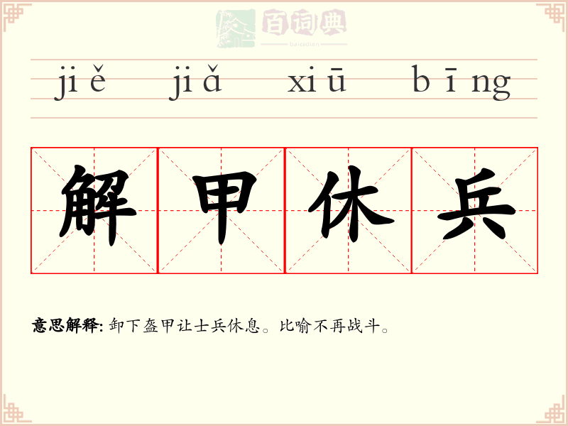 解甲休兵