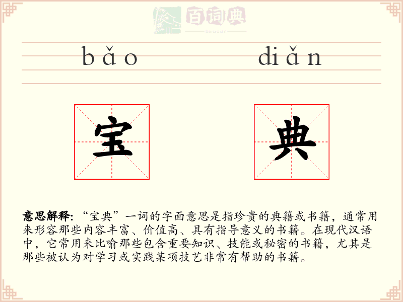 宝典