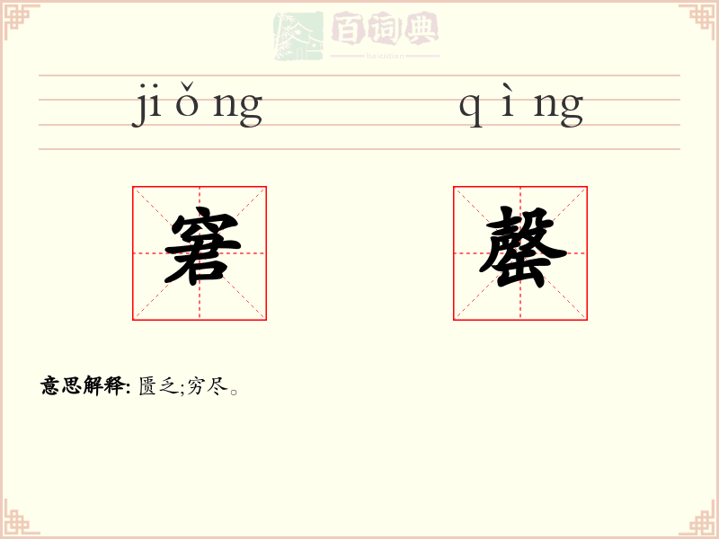 窘罄