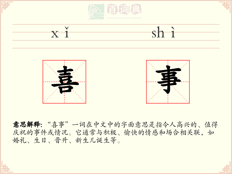 喜事