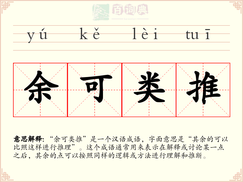余可类推