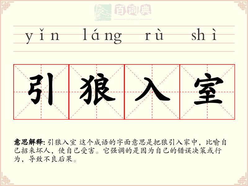 引狼入室