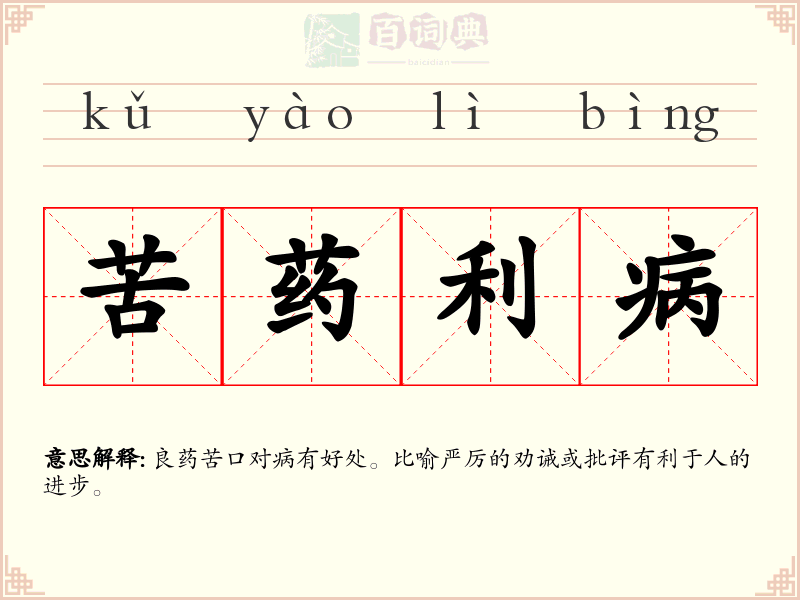 苦药利病