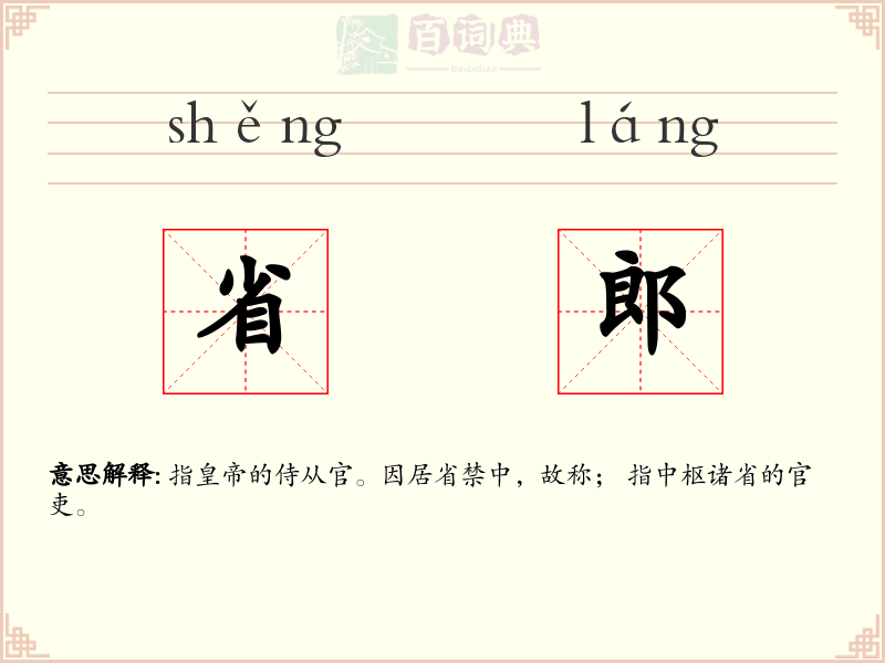 省郎