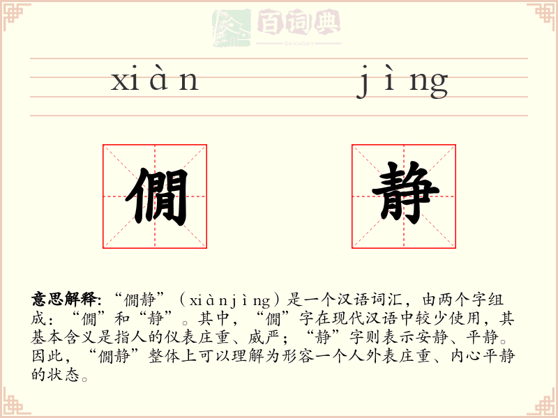 僩静