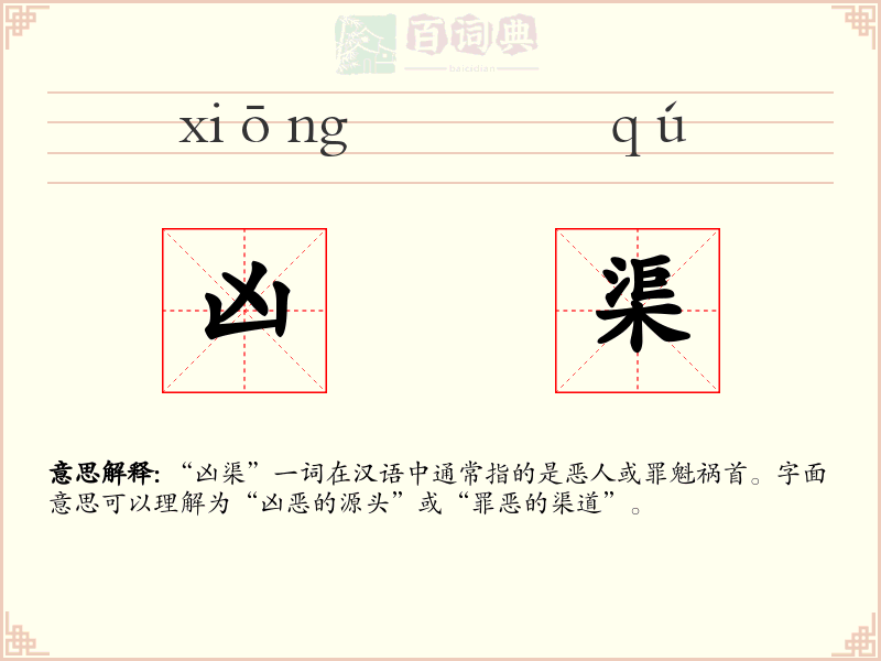 凶渠