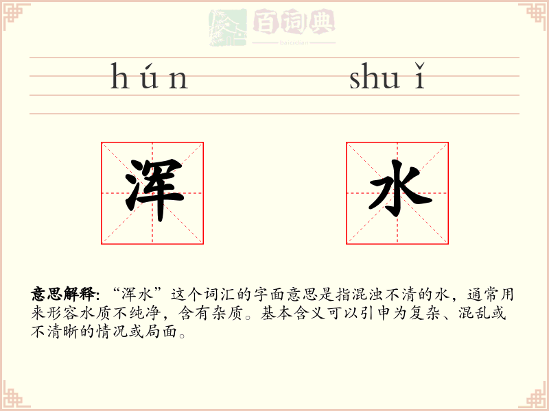 浑水