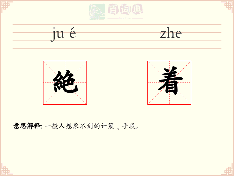 絶着