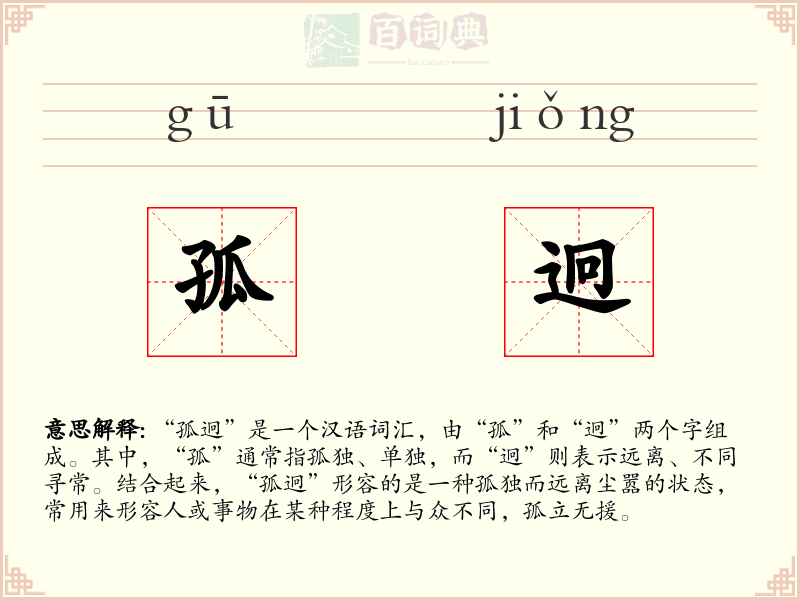 孤迥