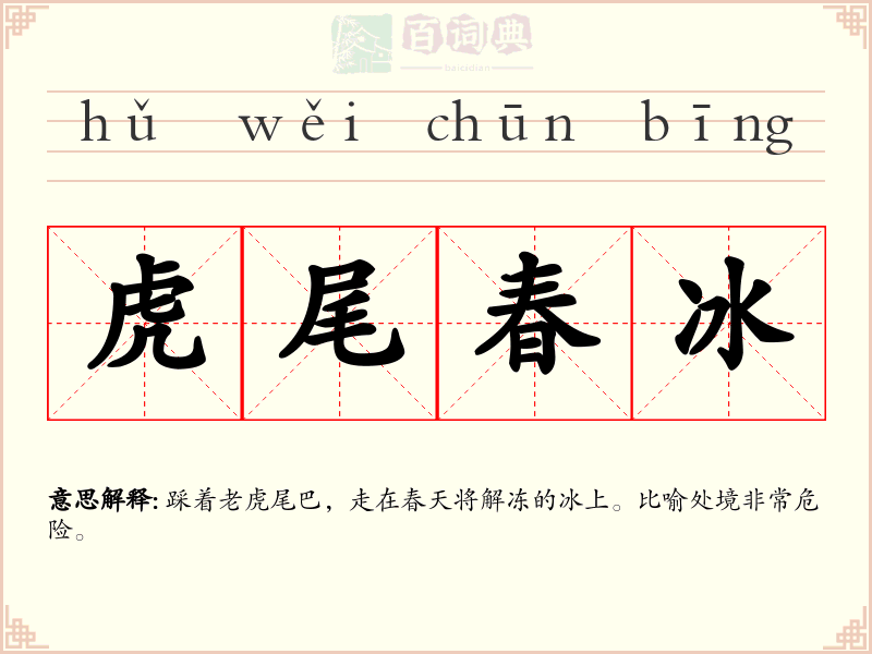 虎尾春冰
