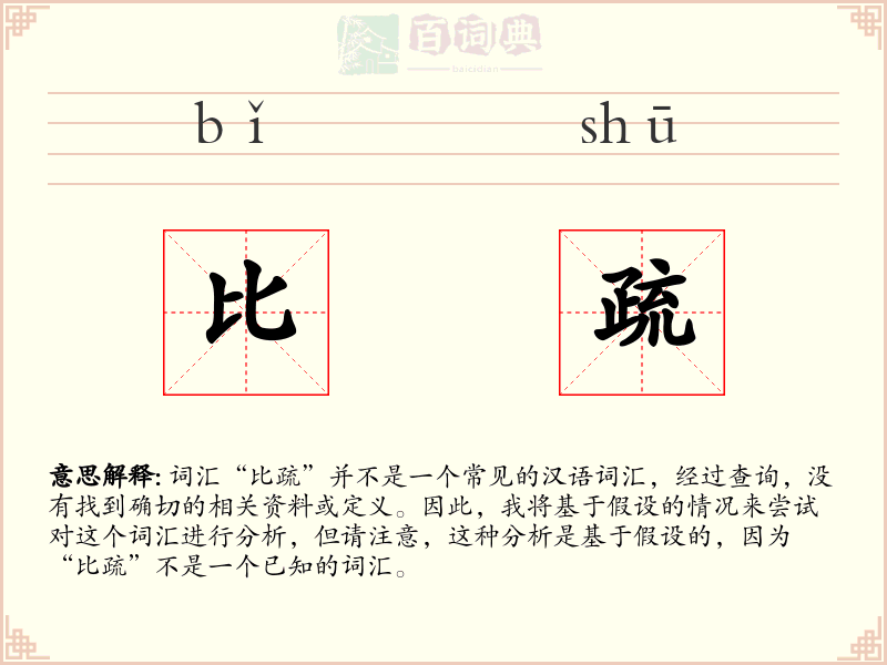 比疏
