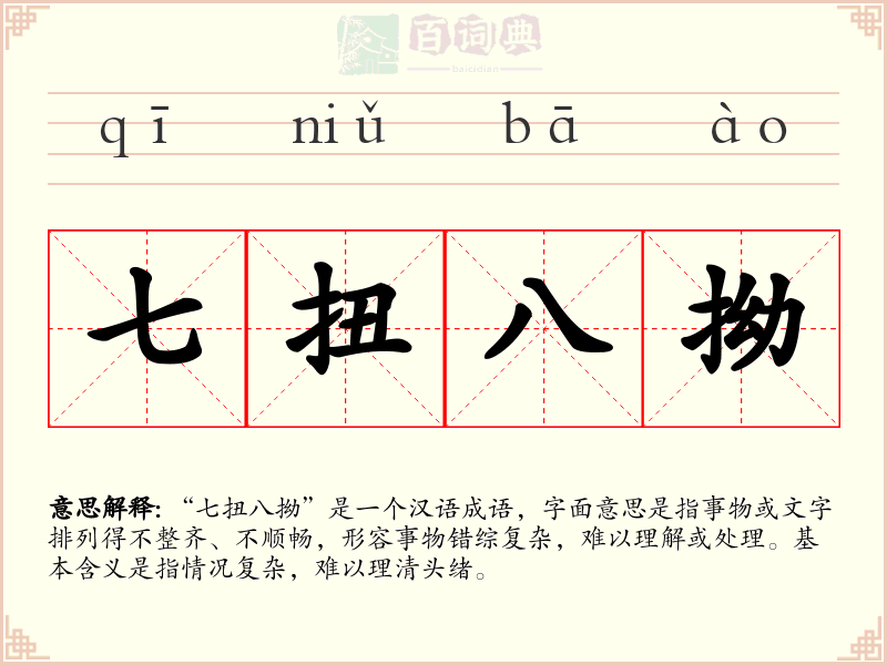 七扭八拗