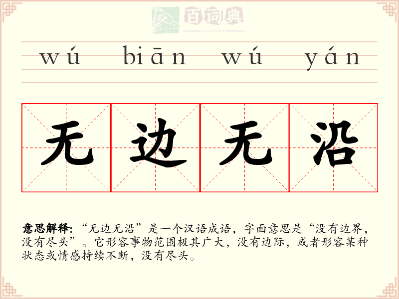 无边无沿