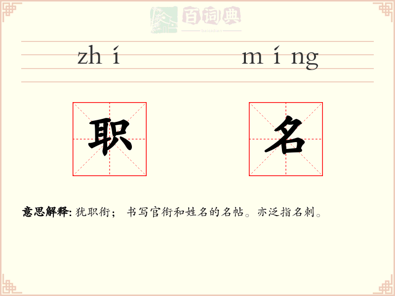 职名