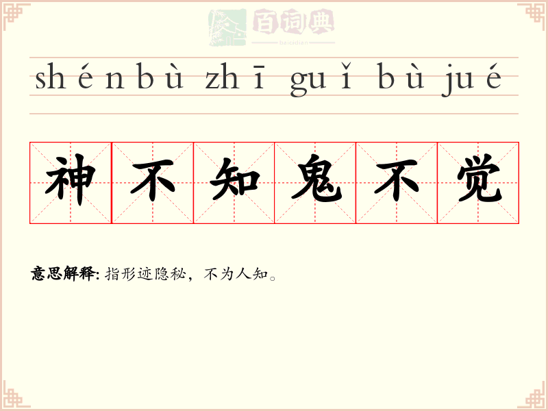 神不知鬼不觉
