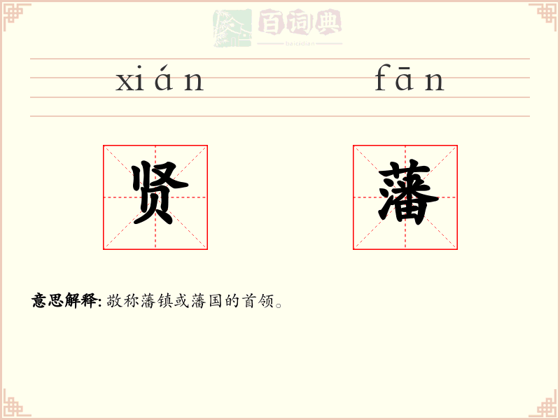 贤藩
