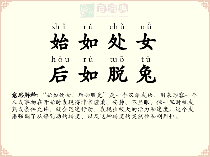 始如处女，后如脱兔