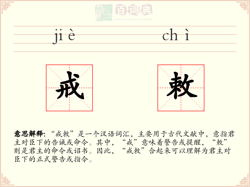 戒敕