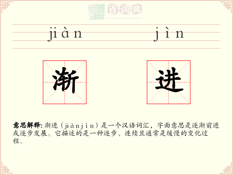 渐进