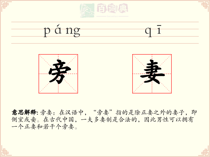 旁妻