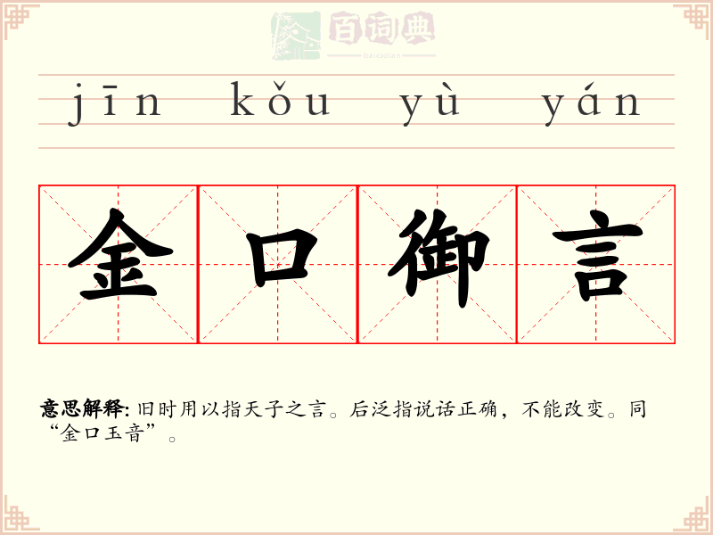 金口御言