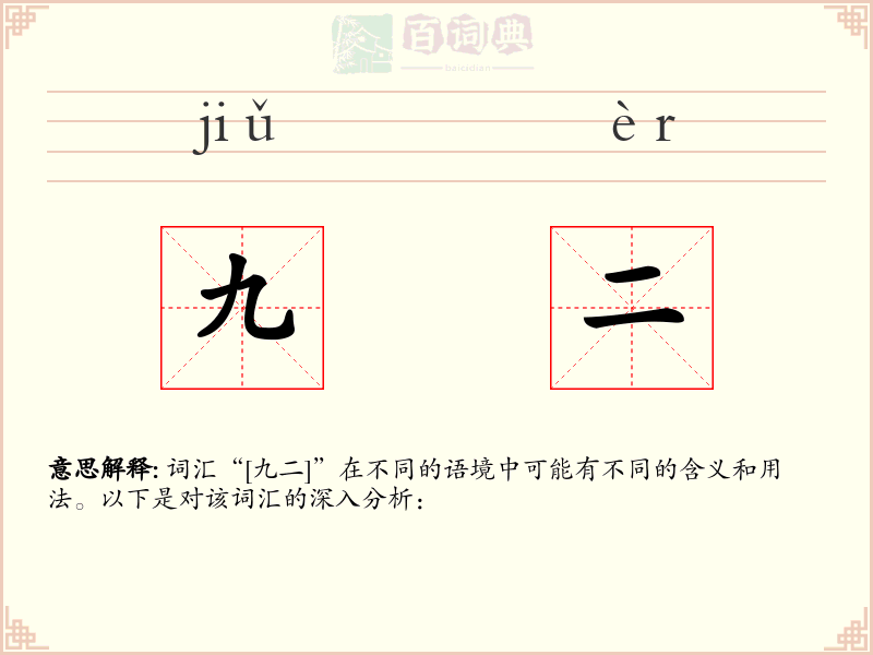 九二