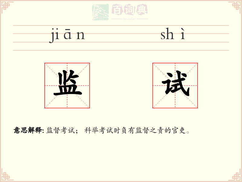 监试