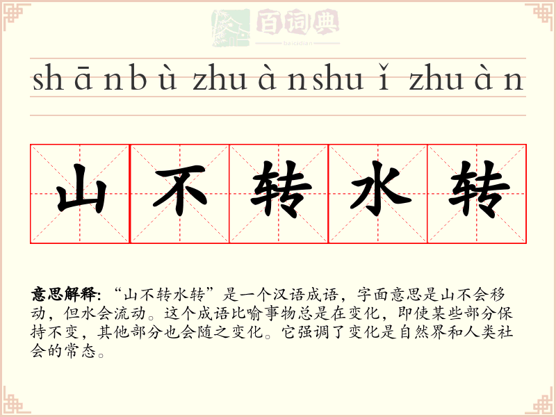山不转水转
