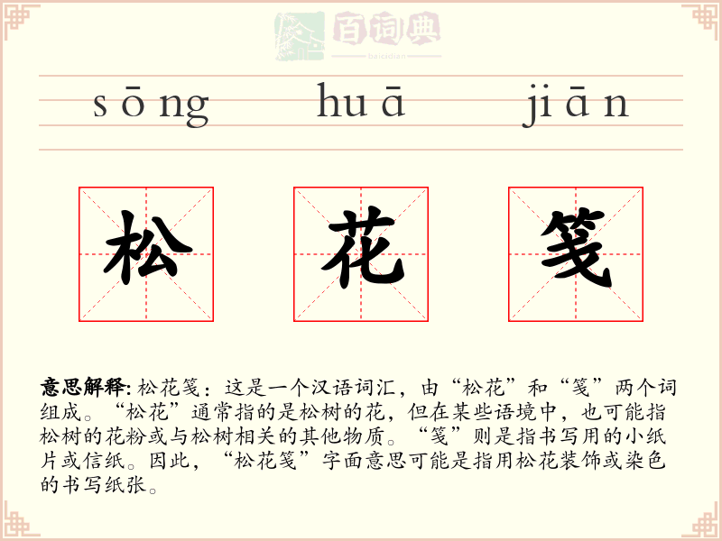 松花笺
