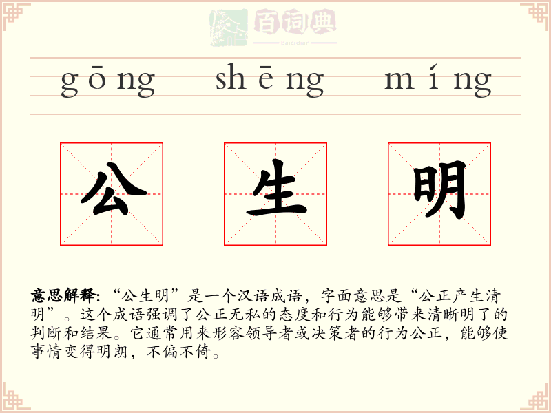 公生明