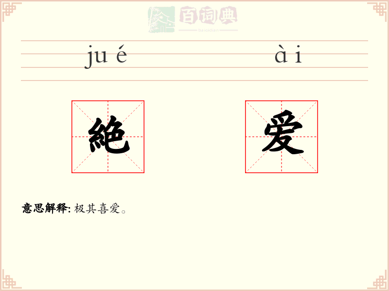 絶爱