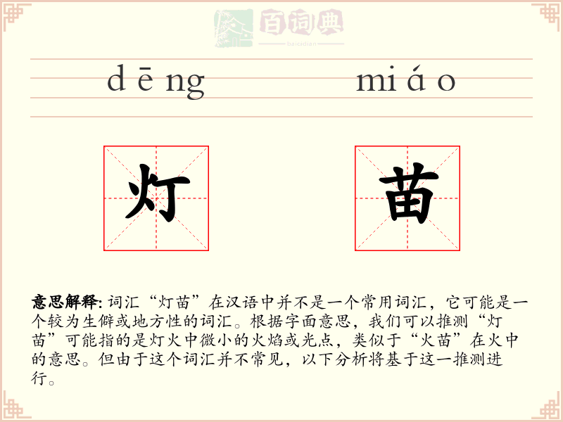 灯苗