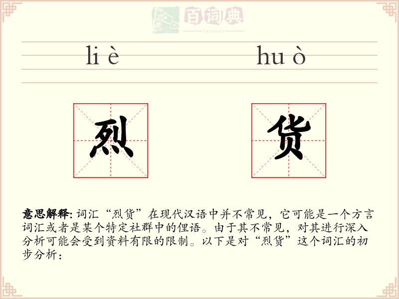 烈货