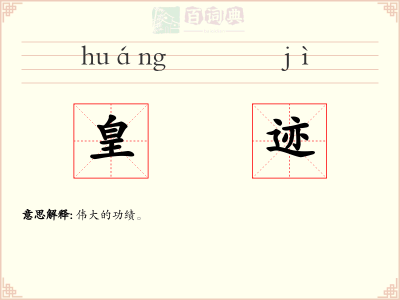 皇迹
