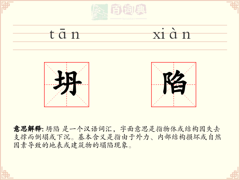 坍陷