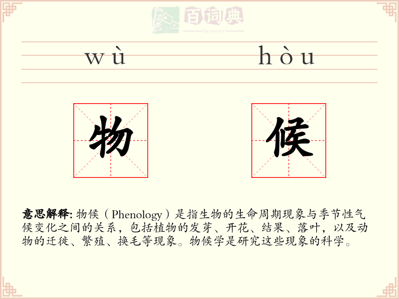 物候